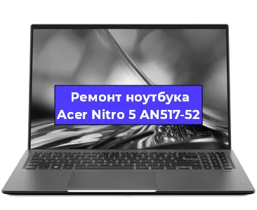 Замена кулера на ноутбуке Acer Nitro 5 AN517-52 в Тюмени